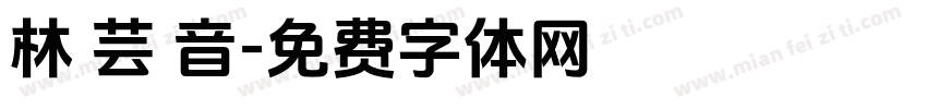 林 芸 音字体转换